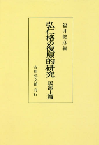 [オンデマンド版] 弘仁格の復原的研究 民部上篇[本/雑誌] / 福井俊彦/編