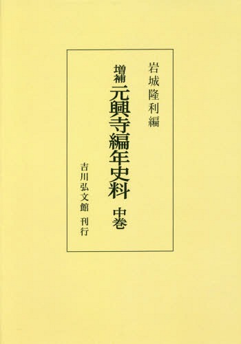 オンデマンド版 元興寺編年史料 中巻 本/雑誌 / 岩城隆利/編