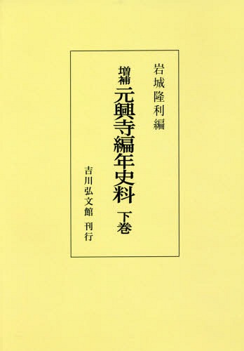  元興寺編年史料 下巻 / 岩城隆利/編