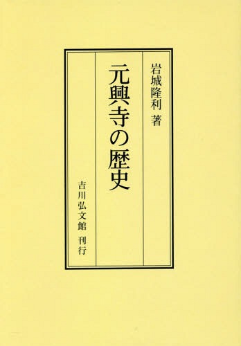 オンデマンド版 元興寺の歴史 本/雑誌 / 岩城隆利/著