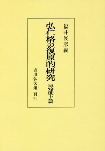 [オンデマンド版] 弘仁格の復原的研究 民部下篇[本/雑誌] / 福井俊彦/編