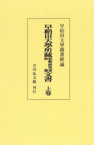 [オンデマンド版] 早稻田大學所藏荻野研究室收集文書 上卷[本/雑誌] / 早稻田大學圖書館/編