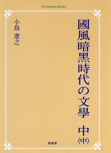 [オンデマンド版] 國風暗黒時代の文學 中-中[本/雑誌] On Demand Books / 小島憲之/著