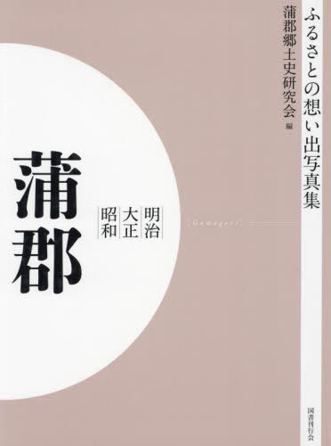 [オンデマンド版] 明治大正昭和 蒲郡[本/雑誌] (ふるさとの想い出写真集) / 蒲郡郷土史研究会/編のサムネイル