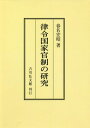 ご注文前に必ずご確認ください＜商品説明＞※本商品はオンデマンド製品です。そのため、在庫表記が「メーカー在庫見込あり:1-3週間」もしくは「お取り寄せ:1-3週間」の場合、ご注文からお届けまでに約1ヶ月程度かかりますことを予めご了承ください＜商品詳細＞商品番号：NEOBK-2757803Haruna Hiroaki / Cho / Ritsuryo Kokka Kansei No Kenkyu on Demand Banメディア：本/雑誌発売日：2022/10JAN：9784642723138[オンデマンド版] 律令国家官制の研究[本/雑誌] / 春名宏昭/著2022/10発売