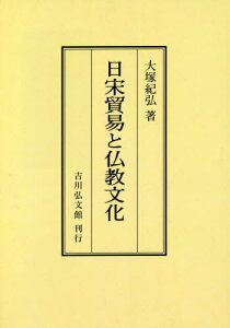 [オンデマンド版] 日宋貿易と仏教文化[本/雑誌] / 大塚紀弘/著