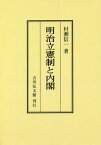 [オンデマンド版] 明治立憲制と内閣[本/雑誌] / 村瀬信一/著