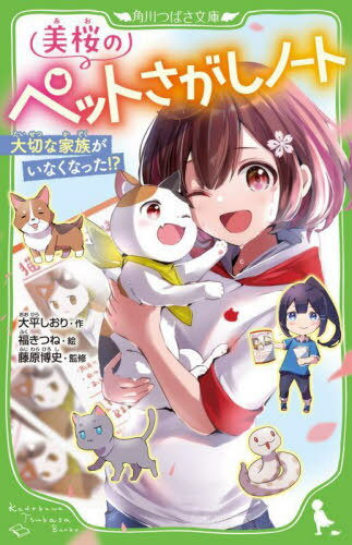 美桜のペットさがしノート 大切な家族がいなくなった!?[本/雑誌] (角川つばさ文庫) / 大平しおり/作 福きつね/絵 藤原博史/監修