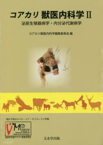 コアカリ獣医内科学 2[本/雑誌] / コアカリ獣医内科学編集委員会/編