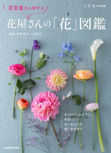 花言葉から探せる花屋さんの「花」図鑑[本/雑誌] / 深野俊幸/監修 大田花き/