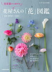 花言葉から探せる花屋さんの「花」図鑑[本/雑誌] / 深野俊幸/監修 大田花き/監修