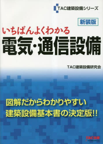 ご注文前に必ずご確認ください＜商品説明＞図解だからわかりやすい建築設備基本書の決定版!!＜収録内容＞Part 1 電気設備の種類と法律Part 2 電気工事と配線Part 3 電気設備Part 4 照明設備Part 5 電気通信設備Part 6 エレベーターとエスカレーターPart 7 電気設備の安全とメンテナンス＜商品詳細＞商品番号：NEOBK-2841680TAC Kabushikigaisha (Kenchiku Setsubi Kenkyu Kai) / Hencho / Ichiban Yoku Wakaru Denki Tsushin Setsubi New Edition (TAC Kenchiku Setsubi Series)メディア：本/雑誌重量：500g発売日：2023/03JAN：9784300106242いちばんよくわかる電気・通信設備 新装版[本/雑誌] (TAC建築設備シリーズ) / TAC株式会社(建築設備研究会)/編著2023/03発売