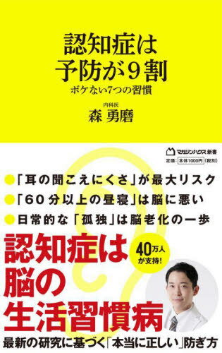 7つの習慣 認知症は予防が9割 ボケない7つの習慣[本/雑誌] (マガジンハウス新書) / 森勇磨/著