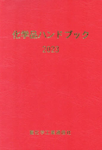 ’23 化学品ハンドブック[本/雑誌] / 重化学工業通信社・化学チーム/編