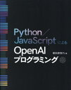 Python/JavaScriptによるOpenAIプログラミング[本/雑誌] / 掌田津耶乃/著