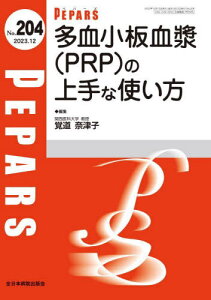 PEPARS No.204(2023.12)[本/雑誌] / 栗原邦弘/編集顧問 百束比古/編集顧問 光嶋勲/編集顧問 上田晃一/編集主幹 大慈弥裕之/編集主幹 小川令/編集主幹