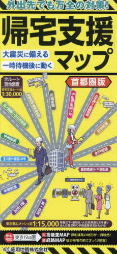 帰宅支援マップ 首都圏版[本/雑誌] / 応用地質