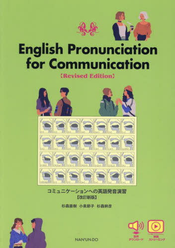 コミュニケーションへの英語発音演習[本/雑誌] / 杉森直樹/編著 小泉節子/著 杉森幹彦/著