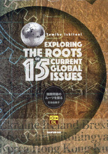 国際問題のルーツを探る[本/雑誌] / 石谷由美子/著