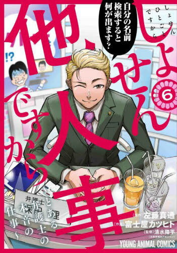 しょせん他人事ですから ～とある弁護士の本音の仕事～[本/雑誌] 6 (ヤングアニマルコミックス) (コミックス) / 左藤真通/原作 富士屋カツヒト/作画 清水陽平/監修のサムネイル