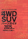 2025 最新4WD SUVパーツガイド 本/雑誌 (文友舎ムック) / 文友舎