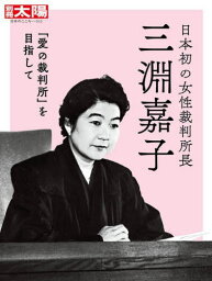 日本初の女性裁判所長 三淵嘉子[本/雑誌] (別冊太陽) / 平凡社