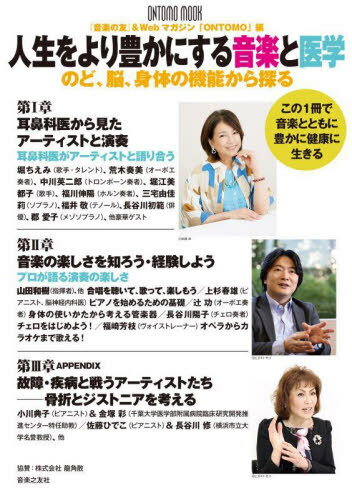 人生をより豊かにする音楽と医学[本/雑誌] (ONTOMO) / 音楽の友/編 Webマガジン「ONTOMO」/編