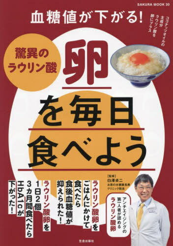 驚異のラウリン酸卵を毎日食べよう[本/雑誌] (SAKURA) / 白澤卓二/監修