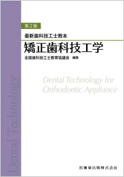 矯正歯科技工学[本/雑誌] (最新歯科技工士教本) / 全国歯科技工士教育協後藤尚昭