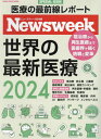2024 世界の最新医療 (メディアハウスムック) / CCCメディア