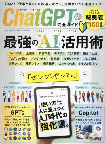 ChatGPT完全ガイド[本/雑誌] (100%ムックシリーズ) / 晋遊舎