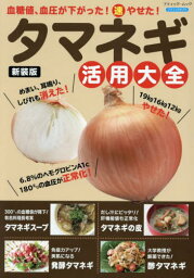 タマネギ活用大全 新装版[本/雑誌] (ブティック・ムック) / ブティック社