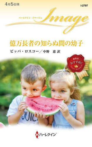 ご注文前に必ずご確認ください＜商品説明＞2年前、ガブリエラは億万長者ネイトと一夜を共にした。強欲な母からネイトへの色仕掛けを命じられて嫌気がさした彼女は、本当は母の悪だくみをばらすため彼に会いに行ったのだが、逆に彼の誘惑に屈し、ついに真実も、自分の名も言えぬまま逃げだした。その後、忘れ物から彼女が誰かを知ったネイトに、彼を騙そうとした母娘として憎まれ、彼女の恋は砕け散った...。だが、ガブリエラはネイトから返事がなくても、毎日連絡をし続けた。あのすばらしかった一夜の結果、彼の子を身ごもったとわかったから。音信不通のまま、生まれた双子は1歳になった。もう、彼を忘れよう。そんなとき、再びネイトが現れた—瞳にいまだ消えぬ怒りをたたえて。＜商品詳細＞商品番号：NEOBK-2963523Pi Pa Ro SCO / Saku Nakano Megumi / Yaku / Oku Man Choja No Shiranu Ma No Osanago / Original Title: TWIN CONSEQUENCES of THAT NIGHT (Harlequin Image)メディア：本/雑誌重量：190g発売日：2024/03JAN：9784596537713億万長者の知らぬ間の幼子 / 原タイトル:TWIN CONSEQUENCES OF THAT NIGHT[本/雑誌] (ハーレクイン・イマージュ) / ピッパ・ロスコー/作 中野恵/訳2024/03発売