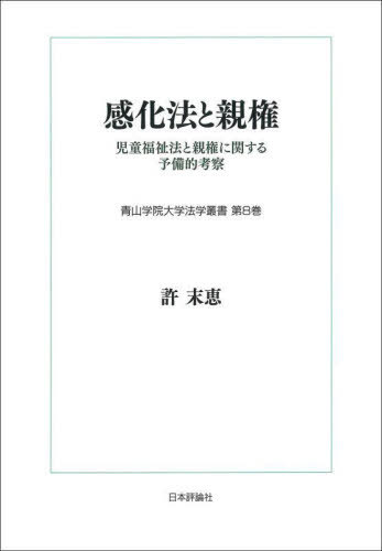 感化法と親権 児童福祉法と親権に関する予備的考察[本/雑誌] (青山学院大学法学叢書) / 許末恵/著