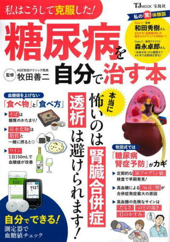 私はこうして克服した!糖尿病を自分で治す[本/雑誌] (TJ) / 牧田善二/監修