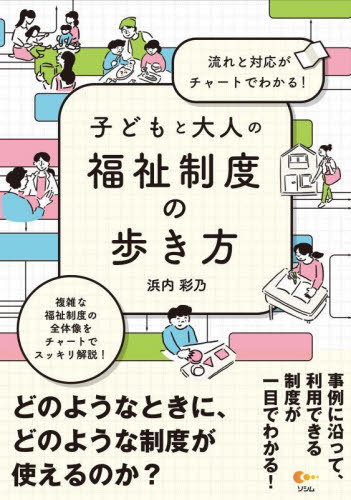 子どもと大人の福祉制度の歩き方 流れと対応がチャートでわかる![本/雑誌] / 浜内彩乃/著