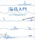 海旅入門 カヤックで海を自由に旅