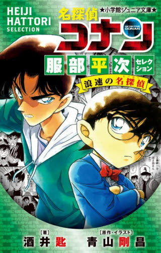 ご注文前に必ずご確認ください＜商品説明＞人気コミック『名探偵コナン』より、服部平次が活躍する事件を集めたスペシャルセレクション。『外交官殺人事件』:「工藤新一を出せ!」と、毛利探偵事務所に押しかけてきた一人の少年。新一の実力を確かめるために...