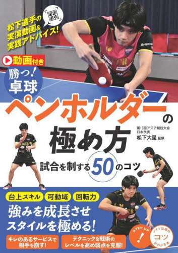 勝つ!卓球ペンホルダーの極め方[本/雑誌] (コツがわかる本) / 松下大星/監修