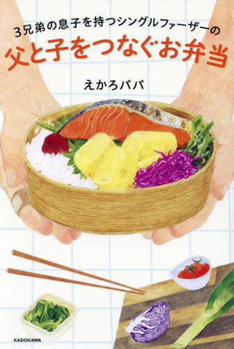 3兄弟の息子を持つシングルファーザーの父と子をつなぐお弁当[本/雑誌] / えかろパパ/著