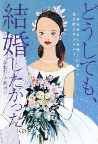 どうしても、結婚したかった。[本/雑誌] (TOKYO NEWS BOOKS) / かわむらあみり/著のサムネイル