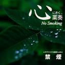 心にきく薬奏 サブリミナル効果による 禁煙[CD] / 植地雅哉(日本音楽療法学会会員)