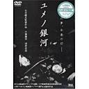ご注文前に必ずご確認ください＜商品説明＞夢野久作「少女地獄・殺人リレー」を原作に、石井聰亙監督がモノクロームで描いた伝説的作品!＜アーティスト／キャスト＞京野ことみ(出演者)　小嶺麗奈(出演者)　松尾れい子(出演者)　真野きりな(出演者)　浅野忠信(出演者)　石井聰亙(監督)　黒谷友香(出演者)　夢野久作(原作者)＜商品詳細＞商品番号：KSXD-24487Japanese Movie / Yumeno Ginga (Labyrinth of Dreams)メディア：DVD収録時間：90分フォーマット：DVD Videoリージョン：2カラー：モノクロ発売日：2003/03/28JAN：4988707544873ユメノ銀河[DVD] / 邦画2003/03/28発売