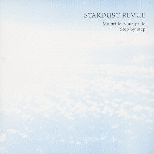 楽天ネオウィング 楽天市場店My pride your pride/step by step[CD] / STARDUST REVUE