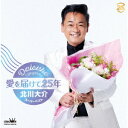 愛を届けて25年～北川大介スーパーベスト～[CD] / 北川大介