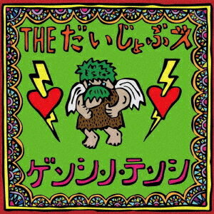 ゲンシ・ノ・テンシ[CD] / THE だいじょぶズ