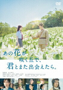 あの花が咲く丘で、君とまた出会えたら。[DVD] / 邦画のサムネイル