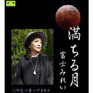 ご注文前に必ずご確認ください＜商品説明＞「満ちては欠けてまた満ちる 人生はまるで月の満ち欠け」——。いいこともあれば悪いこともある、そんな人生の起伏を、月の満ち欠けになぞらえて歌い上げる一曲。優しく、そして力強く私たちに寄り添う言葉たちは、まさに人生を肯定するメッセージだ。富士みれいが送る大人のための応援歌「満ちる月」が、私たちの背中をそっと押してくれる。そしてもう一曲は・・・報われぬ恋に身を焦がす女の情念を、富士みれいが歌い上げる「アネモネ〜花一華」。帰らぬ人を想い続ける女の姿を、気まぐれな蝶の訪れを待つ花の姿に重ねて、色鮮やかに描き出している。紫色のアネモネの花言葉は、「あなたを信じて待つ」。涙に濡れる狂おしい女の思いが沁みわたる、哀切な一曲。＜アーティスト／キャスト＞富士みれい(演奏者)＜商品詳細＞商品番号：KM-20230501Mirei Fuji / Michiru Tsukiメディア：CD発売日：2023/07/26JAN：4582500635709満ちる月[CD] / 富士みれい2023/07/26発売