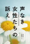 声なき女性たちの訴え[本/雑誌] (ShoPro) / 堂本暁子/著 名執雅子/編著