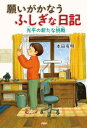 願いがかなうふしぎな日記 光平の新たな挑戦[本/雑誌] (わたしたちの本棚) / 本田有明/著